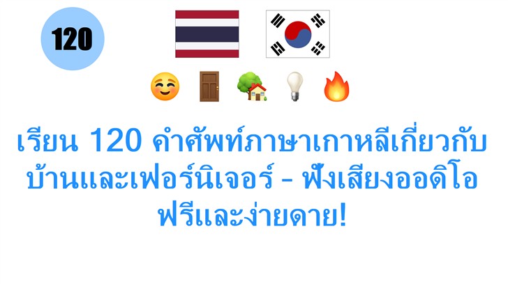 เรียน 120 คำศัพท์ภาษาเกาหลีเกี่ยวกับบ้านและเฟอร์นิเจอร์ – ฟังเสียงออดิโอฟรีและง่ายดาย!